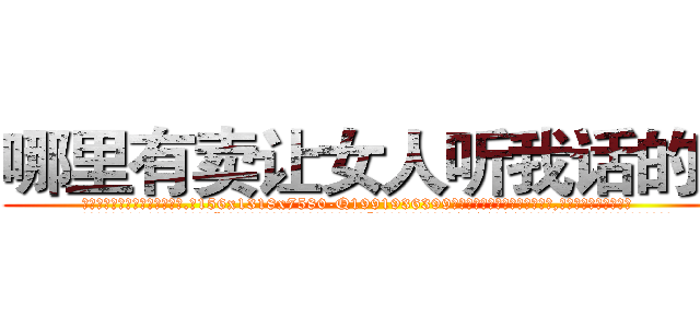 哪里有卖让女人听我话的药 (哪里有卖让女人听我话的药【电.话156x1318x7580-Q1991936399鑫宏药业】我们做的是长期生意,靠的是老客户长期支持
参考消息网2月20日报道 韩媒称，“剩女多、离婚率高的城市，房价一定会上涨。”这是中国经济学家金岩石2016年12月参加在上海举行的房地产相关论坛时说的话。
)