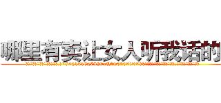 哪里有卖让女人听我话的药 (哪里有卖让女人听我话的药【电.话156x1318x7580-Q1991936399鑫宏药业】我们做的是长期生意,靠的是老客户长期支持
参考消息网2月20日报道 韩媒称，“剩女多、离婚率高的城市，房价一定会上涨。”这是中国经济学家金岩石2016年12月参加在上海举行的房地产相关论坛时说的话。
)