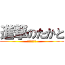 進撃のたかと (哀れなたかと)