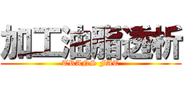 加工油脂透析 (TRANS FAT)