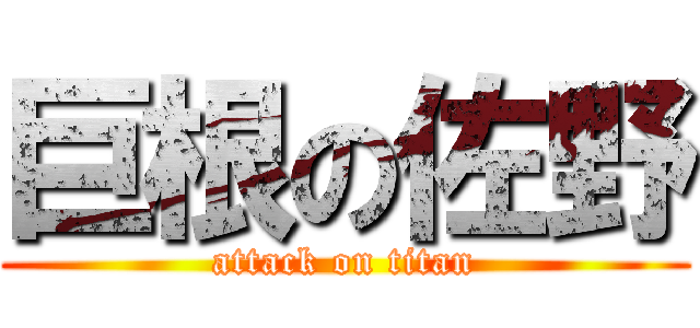 巨根の佐野 (attack on titan)