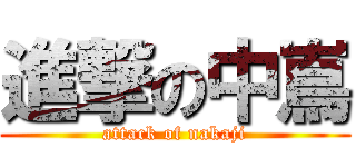 進撃の中嶌 (attack of nakaji)