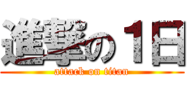 進撃の１日 (attack on titan)