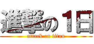 進撃の１日 (attack on titan)