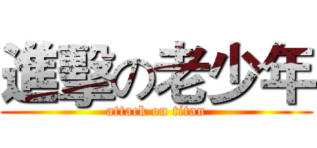 進擊の老少年 (attack on titan)