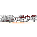 進擊の老少年 (attack on titan)