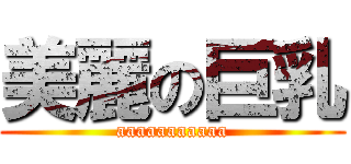 美麗の巨乳 (aaaaaaaaaaa)