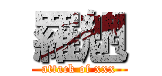 羅魍 (attack of xxx)