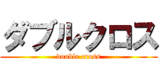 ダブルクロス (double cross)