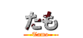 たも (Tamo)