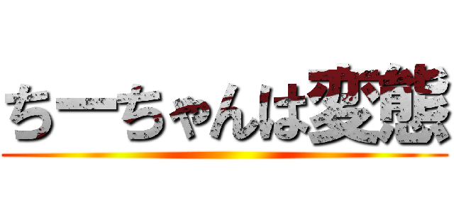 ちーちゃんは変態 ()