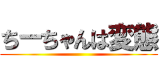 ちーちゃんは変態 ()