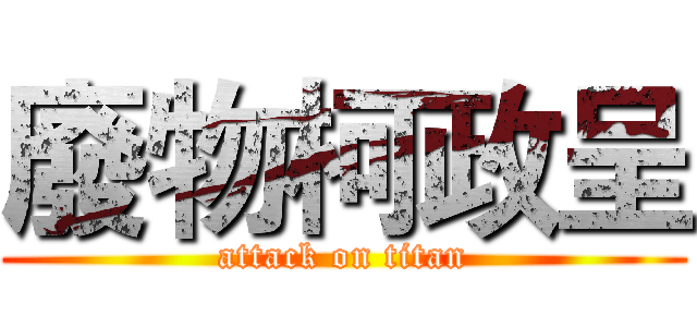 廢物柯政呈 (attack on titan)