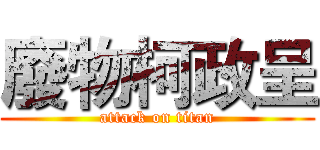 廢物柯政呈 (attack on titan)