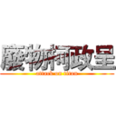 廢物柯政呈 (attack on titan)