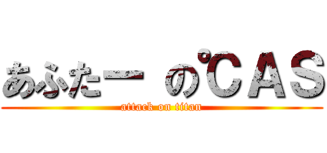 あふたー の℃ＡＳ (attack on titan)