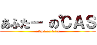 あふたー の℃ＡＳ (attack on titan)