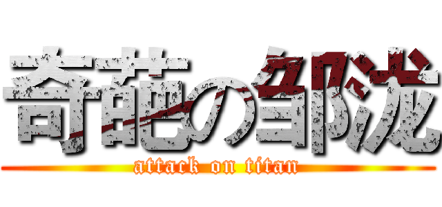 奇葩の邹泷 (attack on titan)