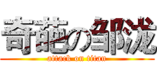 奇葩の邹泷 (attack on titan)