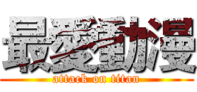 最愛動漫 (attack on titan)