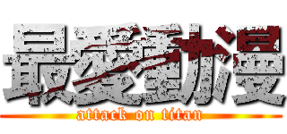 最愛動漫 (attack on titan)