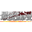 最愛動漫 (attack on titan)