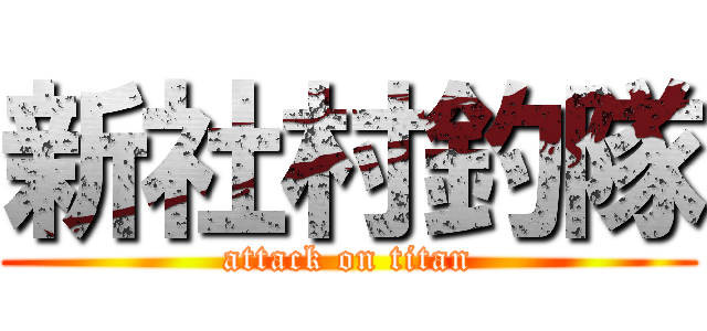 新社村釣隊 (attack on titan)