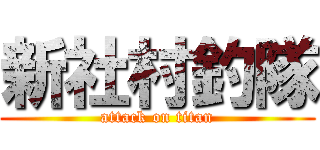 新社村釣隊 (attack on titan)