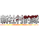 新社村釣隊 (attack on titan)