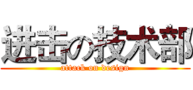 进击の技术部 (attack on design)