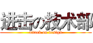 进击の技术部 (attack on design)