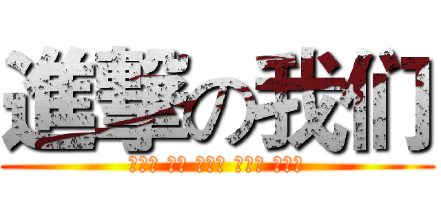 進撃の我们 (郑秋真 陈丽 苏美霞 潘丽萍 吴倩萍)