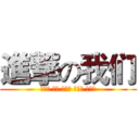 進撃の我们 (郑秋真 陈丽 苏美霞 潘丽萍 吴倩萍)