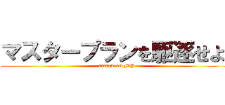 マスタープランを駆逐せよ‼ (attack on MP)