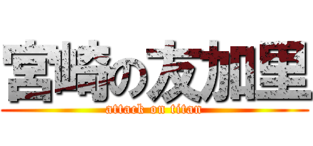 宮崎の友加里 (attack on titan)