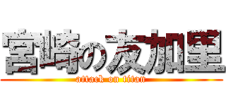 宮崎の友加里 (attack on titan)