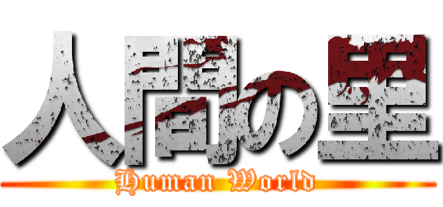 人間の里 (Human World)