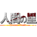 人間の里 (Human World)