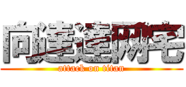 向達達网宅 (attack on titan)