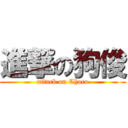 進撃の狗俊 (attack on Choco)