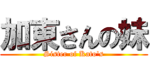 加東さんの妹 (Sister of Kato\'s)