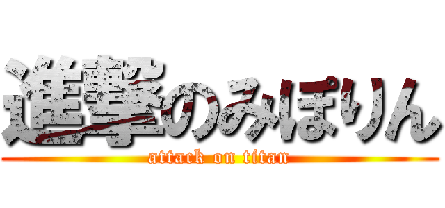 進撃のみぽりん (attack on titan)