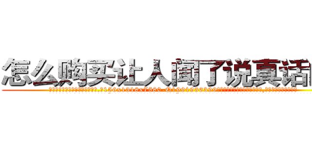 怎么购买让人闻了说真话的药 (怎么购买让人闻了说真话的药【电.话156x1318x7580-Q1991936399鑫宏药业】我们做的是长期生意,靠的是老客户长期支持
参考消息网2月20日报道 韩媒称，“剩女多、离婚率高的城市，房价一定会上涨。”这是中国经济学家金岩石2016年12月参加在上海举行的房地产相关论坛时说的话。
)
