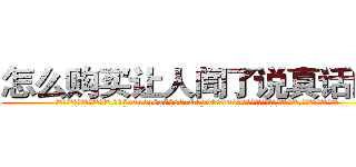 怎么购买让人闻了说真话的药 (怎么购买让人闻了说真话的药【电.话156x1318x7580-Q1991936399鑫宏药业】我们做的是长期生意,靠的是老客户长期支持
参考消息网2月20日报道 韩媒称，“剩女多、离婚率高的城市，房价一定会上涨。”这是中国经济学家金岩石2016年12月参加在上海举行的房地产相关论坛时说的话。
)