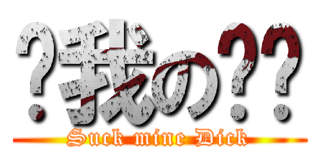 ㄘ我の屌啦 (Suck mine Dick)