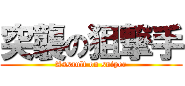 突襲の狙撃手 (Assault on sniper)