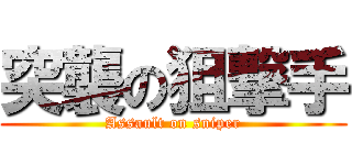突襲の狙撃手 (Assault on sniper)