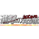 進撃の蛞蝓 (attack on Slugs)