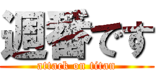 週番です (attack on titan)