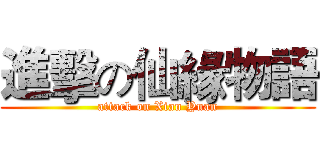 進擊の仙緣物語 (attack on Xian Yuan)